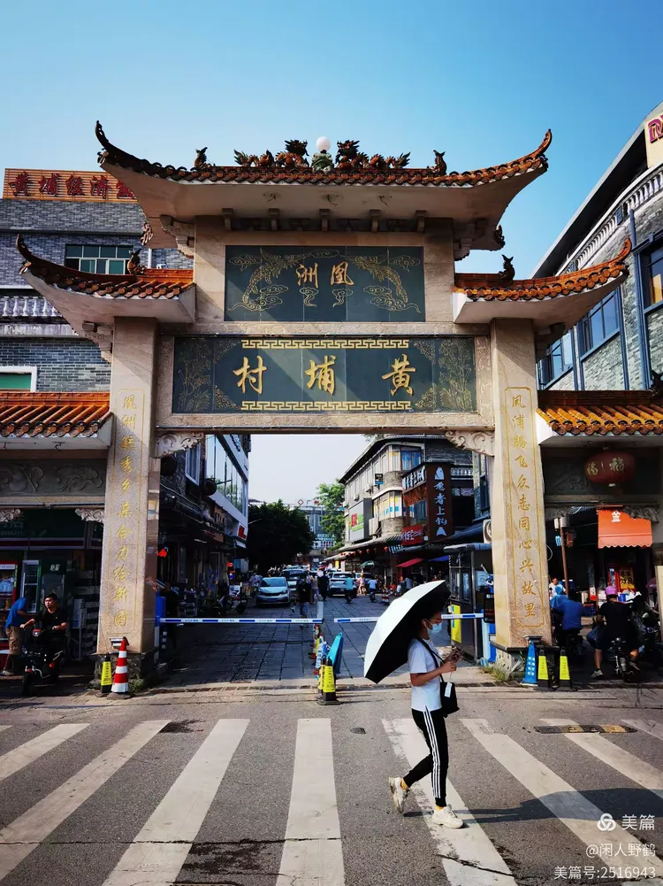 走进黄埔村